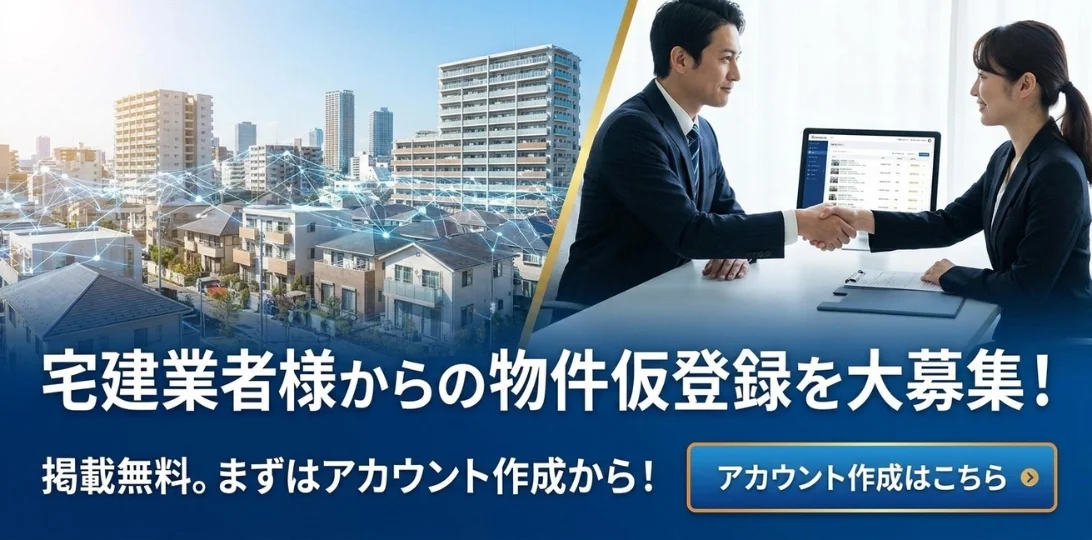 宅建業者アカウント作成はこちら
