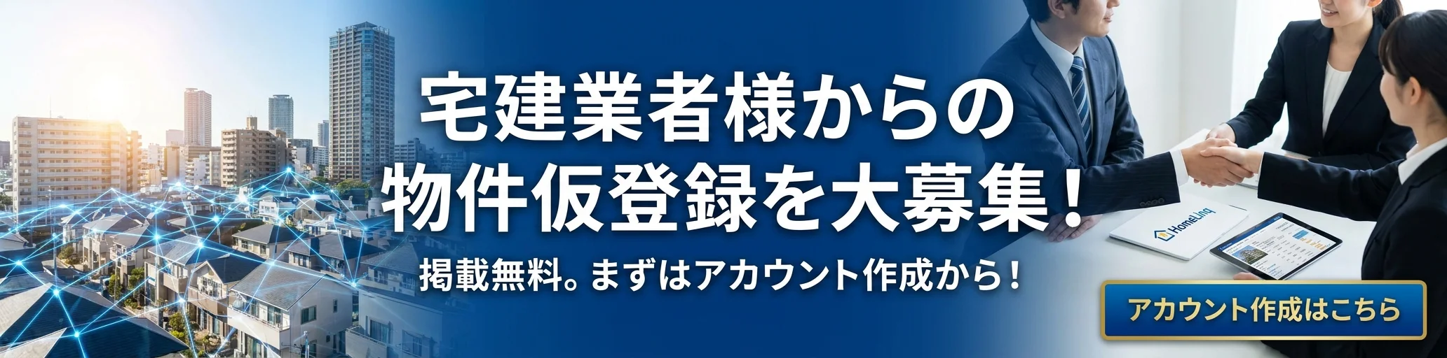 宅建業者向けアカウント作成のご案内