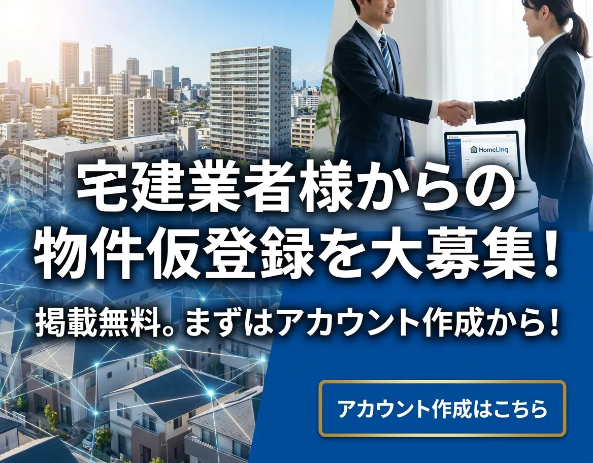 宅建業者アカウントのご案内